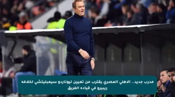 مدرب جديد.. الأهلي المصري يقترب من تعيين ليوناردو سيمبليتشي لخلافة ريبيرو في قيادة الفريق